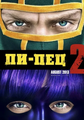 Постер к фильму Пипец 2